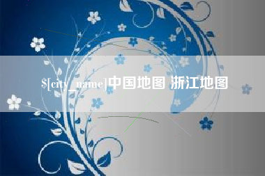 玉田中国地图 浙江地图