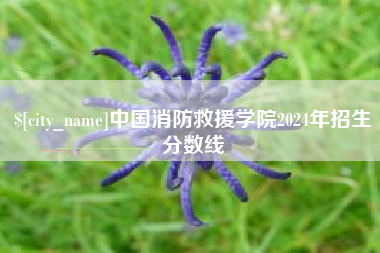 玉田中国消防救援学院2024年招生分数线