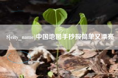 玉田中国地图手抄报简单又漂亮