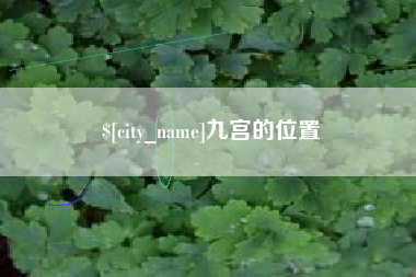 玉田九宫的位置