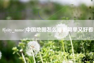 玉田中国地图怎么画更简单又好看