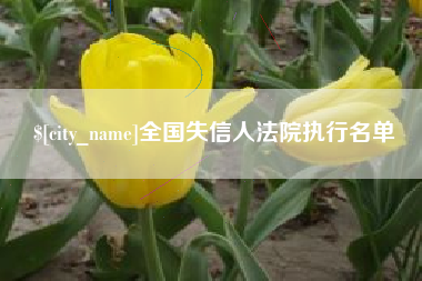 玉田全国失信人法院执行名单