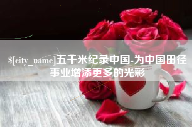 玉田五千米纪录中国-为中国田径事业增添更多的光彩