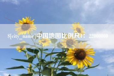 玉田中国地图比例尺1：22000000