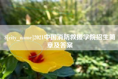 玉田2021中国消防救援学院招生简章及答案