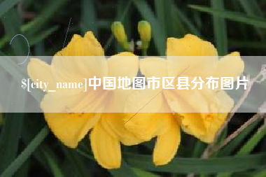 玉田中国地图市区县分布图片