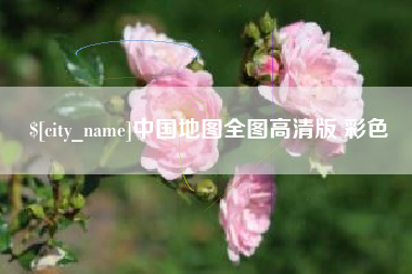玉田中国地图全图高清版 彩色