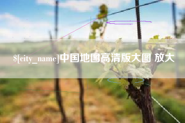 玉田中国地图高清版大图 放大