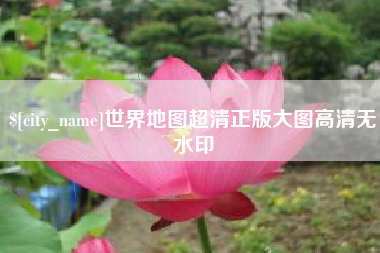 玉田世界地图超清正版大图高清无水印