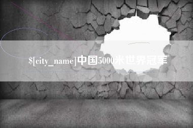 玉田中国5000米世界冠军