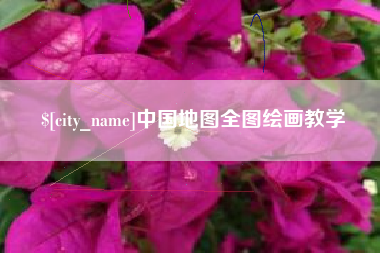 玉田中国地图全图绘画教学