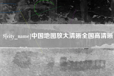 玉田中国地图放大清晰全国高清晰