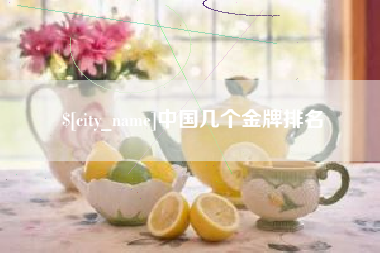 玉田中国几个金牌排名