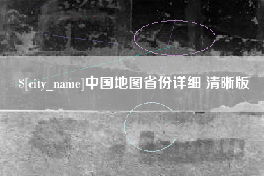 玉田中国地图省份详细 清晰版