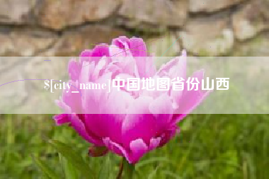 玉田中国地图省份山西