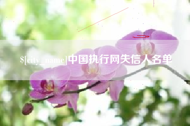 玉田中国执行网失信人名单