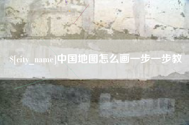 玉田中国地图怎么画一步一步教