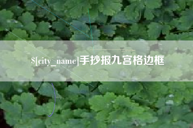 玉田手抄报九宫格边框