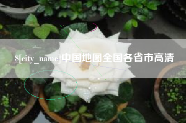 玉田中国地图全国各省市高清
