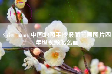 玉田中国地图手抄报简笔画图片四年级视频怎么画