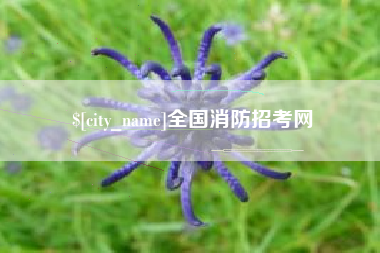 玉田全国消防招考网