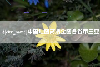 玉田中国地图高清全图各省市三亚