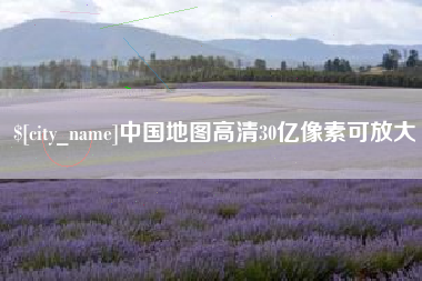 玉田中国地图高清30亿像素可放大