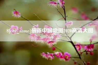 玉田最新中国地图2020高清大图