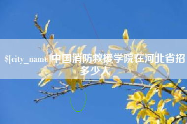 玉田中国消防救援学院在河北省招多少人