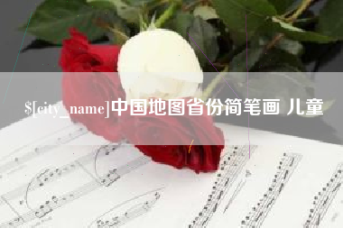 玉田中国地图省份简笔画 儿童
