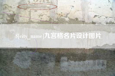 玉田九宫格名片设计图片
