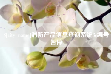 玉田消防产品信息查询系统3c编号暂停