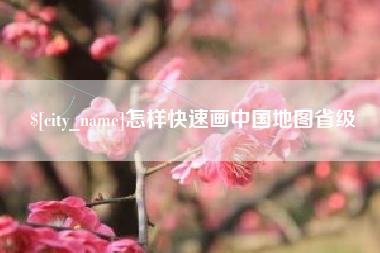 玉田怎样快速画中国地图省级