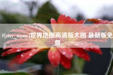 玉田世界地图高清版大图 最新版免费