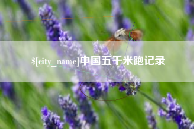 玉田中国五千米跑记录