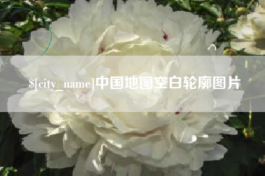 玉田中国地图空白轮廓图片