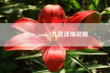 玉田九宫详细说明