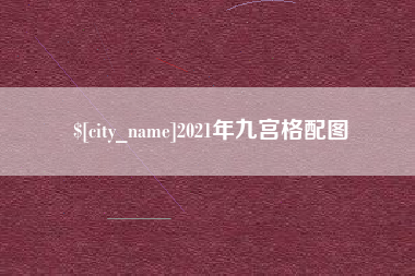 玉田2021年九宫格配图