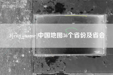 玉田中国地图36个省份及省会