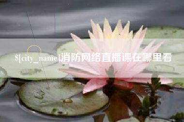 玉田消防网络直播课在哪里看