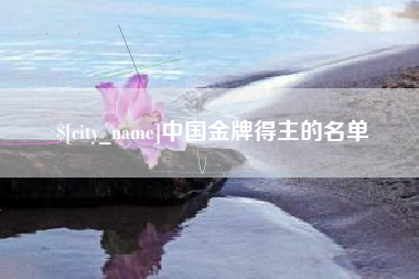 玉田中国金牌得主的名单
