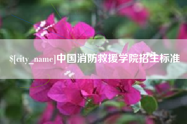 玉田中国消防救援学院招生标准
