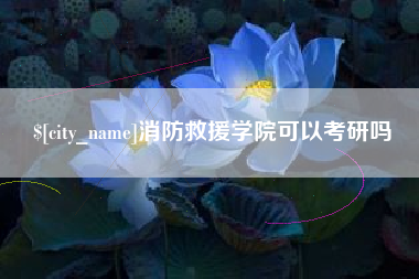 玉田消防救援学院可以考研吗