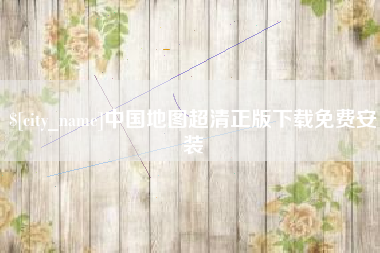 玉田中国地图超清正版下载免费安装