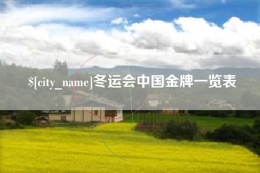 玉田冬运会中国金牌一览表