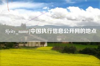 玉田中国执行信息公开网的地点