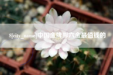 玉田中国金牌哪六金最值钱的