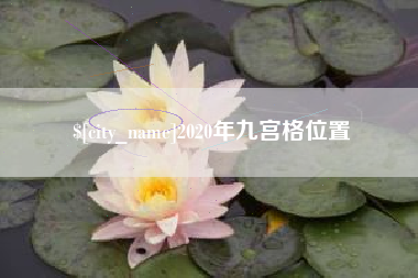 玉田2020年九宫格位置