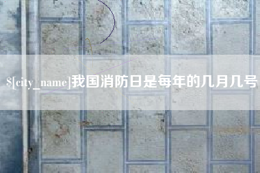 玉田我国消防日是每年的几月几号
