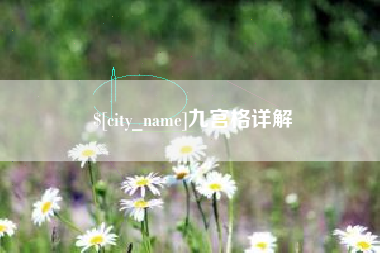 玉田九宫格详解